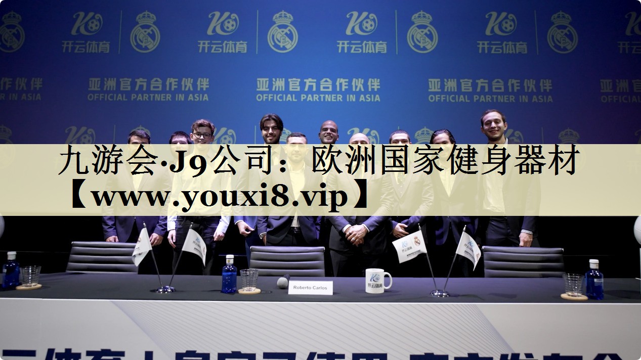欧洲国家健身器材