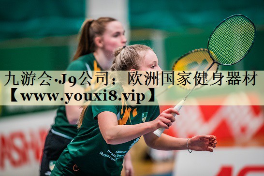 欧洲国家健身器材