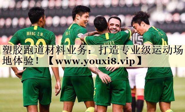 塑胶跑道材料业务：打造专业级运动场地体验！