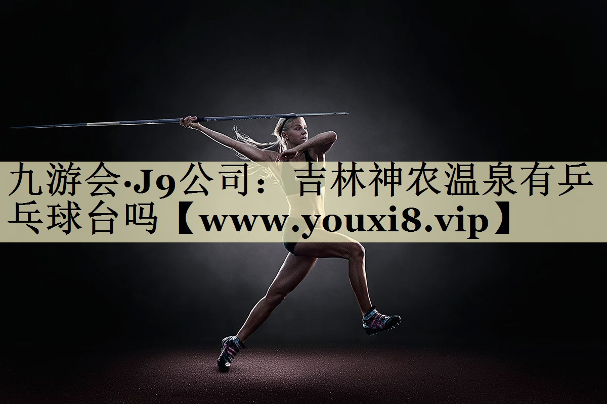 吉林神农温泉有乒乓球台吗