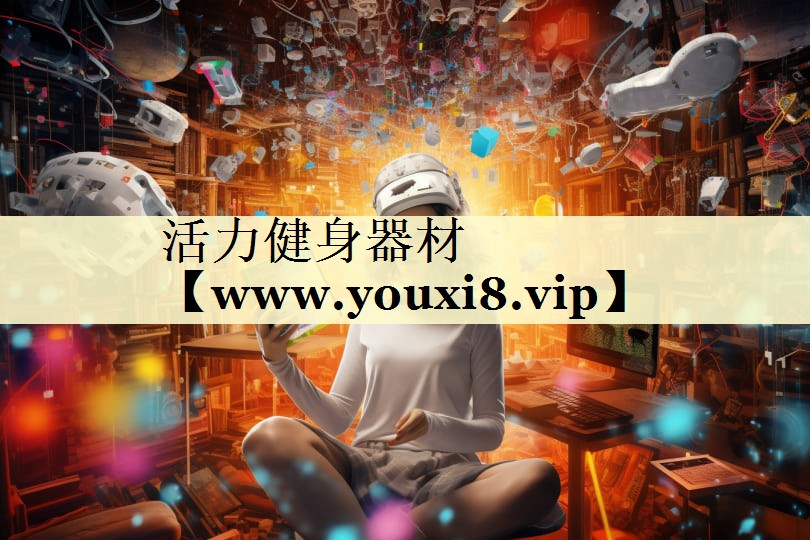 活力健身器材