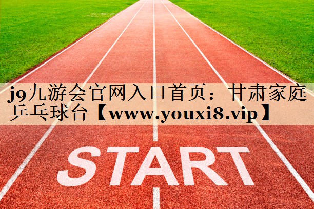 甘肃家庭乒乓球台