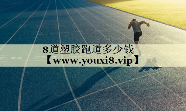 8道塑胶跑道多少钱
