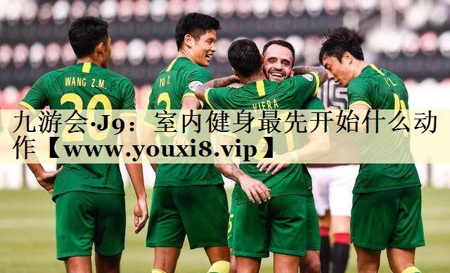 室内健身最先开始什么动作