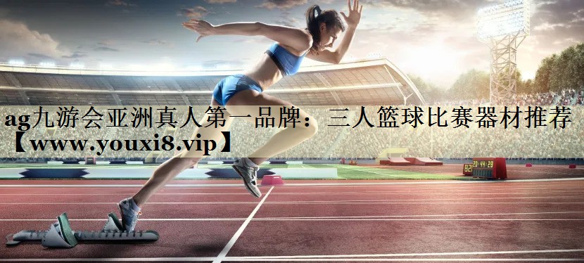 三人篮球比赛器材推荐