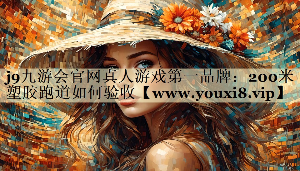 200米塑胶跑道如何验收