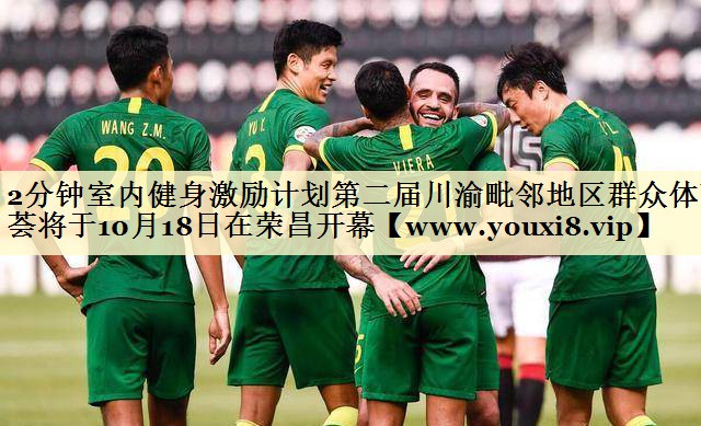 2分钟室内健身激励计划第二届川渝毗邻地区群众体育荟将于10月18日在荣昌开幕