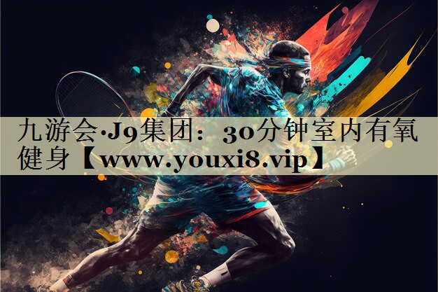 30分钟室内有氧健身