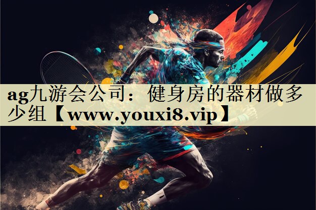 健身房的器材做多少组