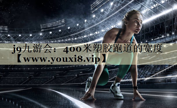 400米塑胶跑道的宽度