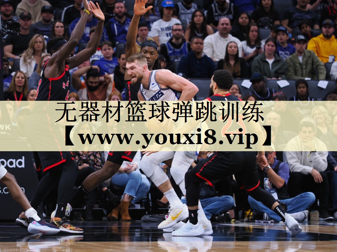 无器材篮球弹跳训练