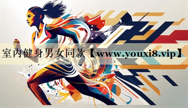 室内健身男女同款