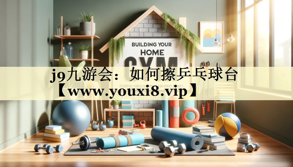 如何擦乒乓球台