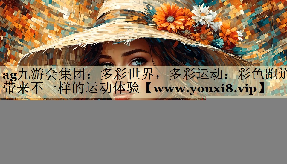 多彩世界，多彩运动：彩色跑道带来不一样的运动体验