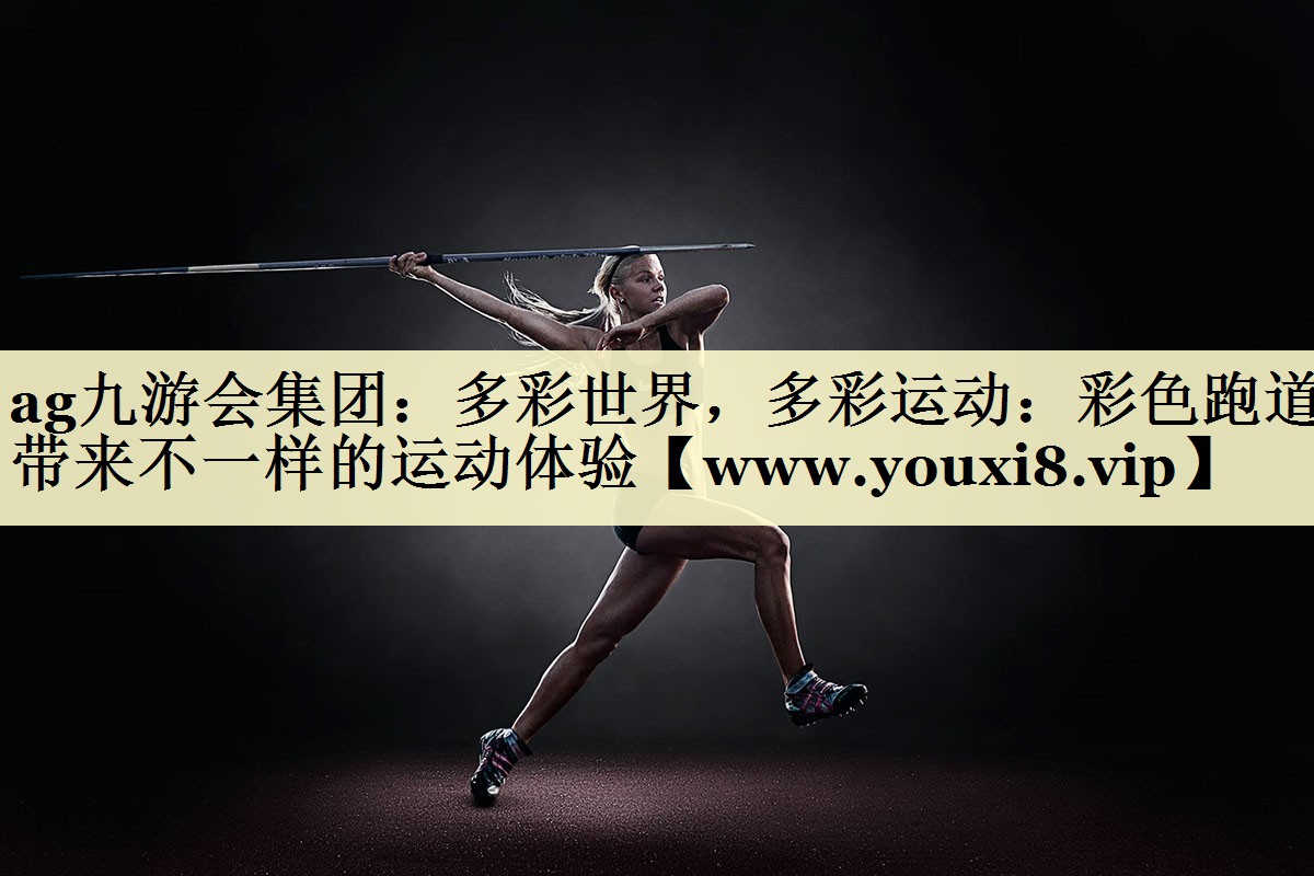 多彩世界，多彩运动：彩色跑道带来不一样的运动体验