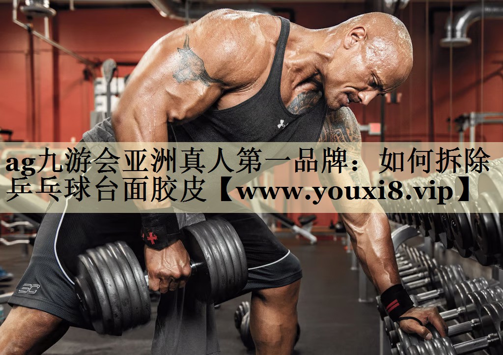 如何拆除乒乓球台面胶皮