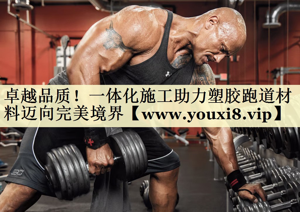 卓越品质！一体化施工助力塑胶跑道材料迈向完美境界