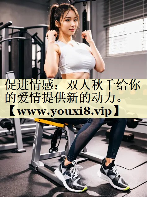 促进情感：双人秋千给你的爱情提供新的动力。