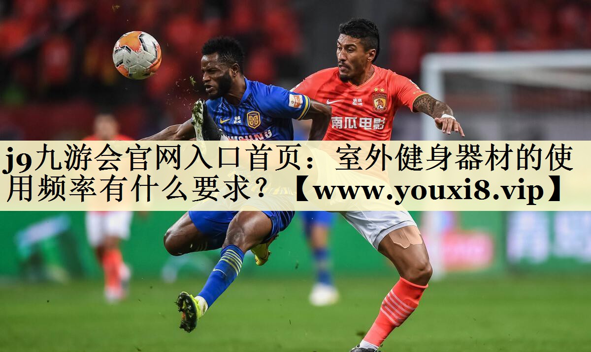 室外健身器材的使用频率有什么要求？