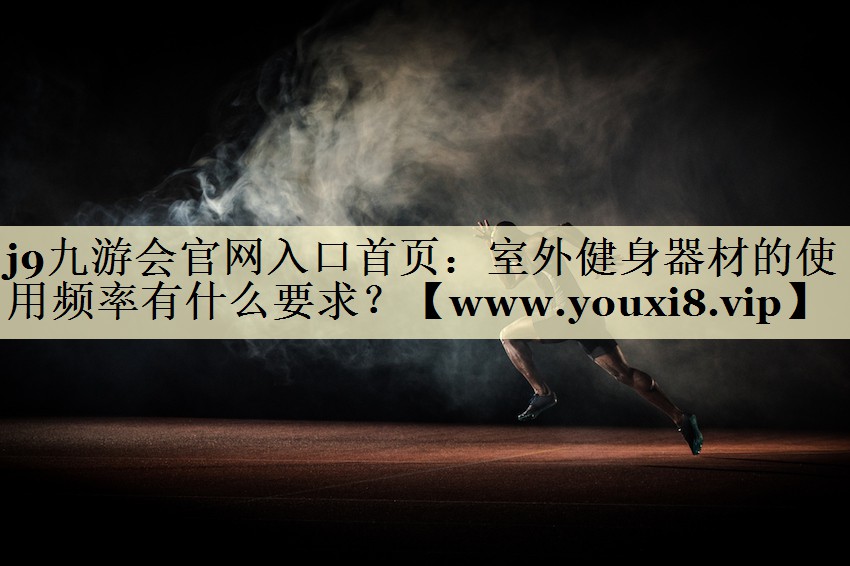 室外健身器材的使用频率有什么要求？