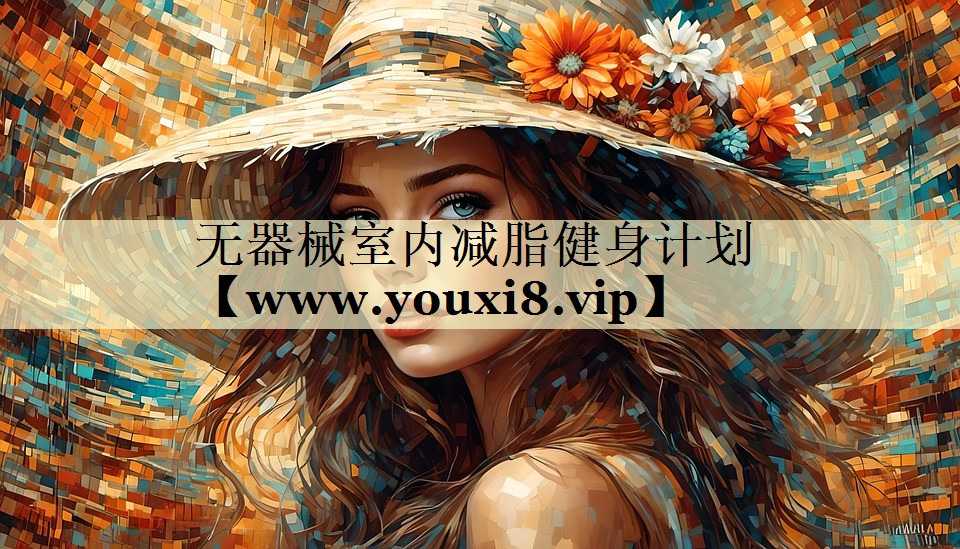 无器械室内减脂健身计划