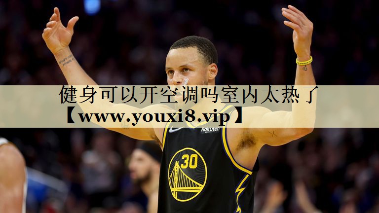 健身可以开空调吗室内太热了