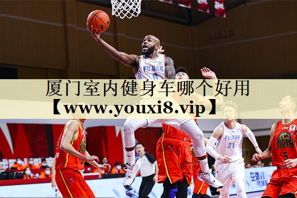厦门室内健身车哪个好用