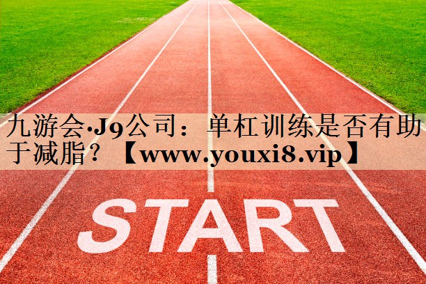 单杠训练是否有助于减脂？