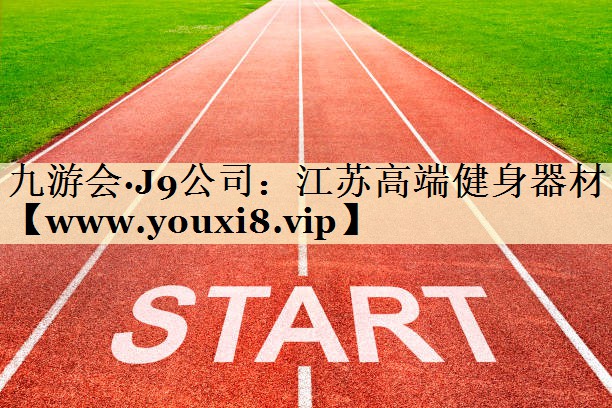 江苏高端健身器材