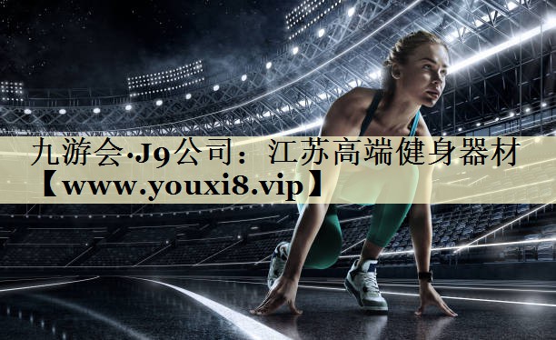 江苏高端健身器材