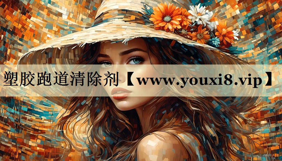 塑胶跑道清除剂