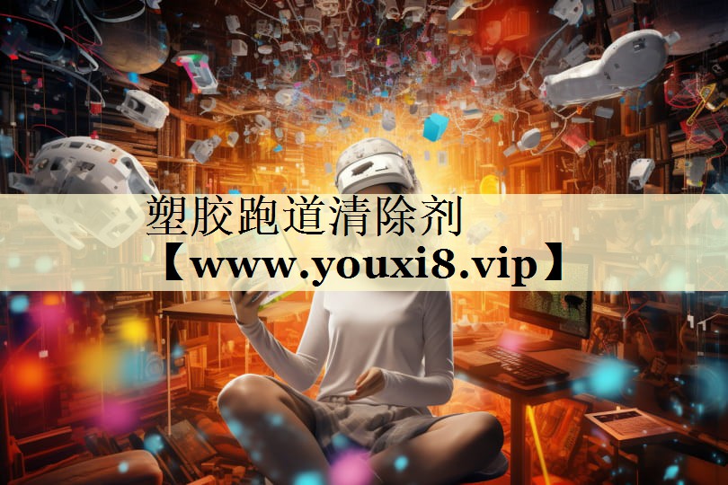 塑胶跑道清除剂