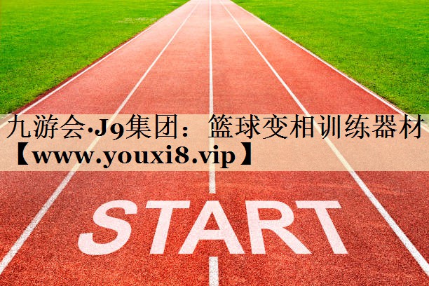 篮球变相训练器材