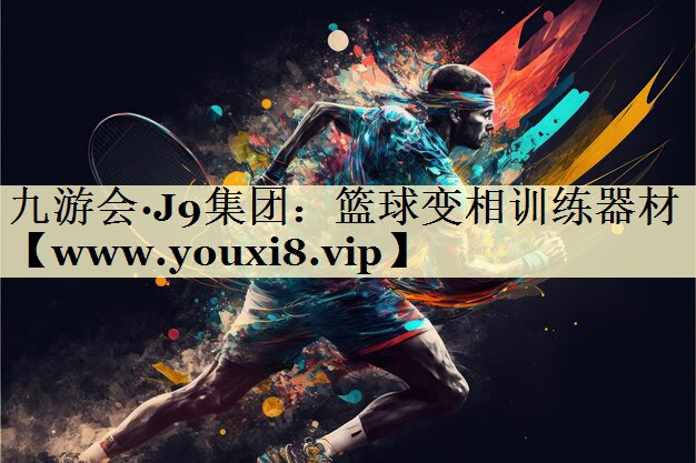 篮球变相训练器材