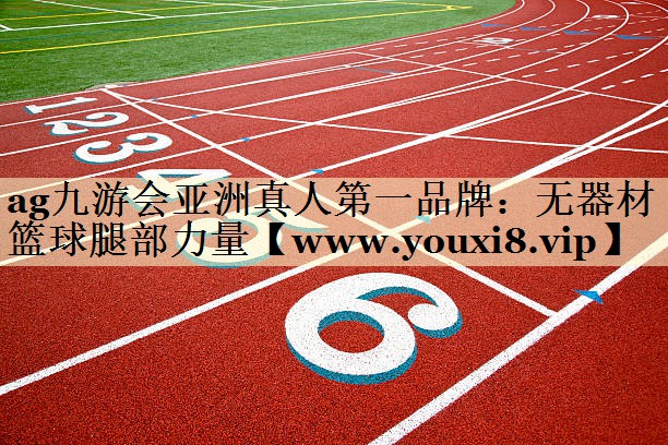 无器材篮球腿部力量