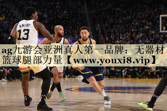 无器材篮球腿部力量