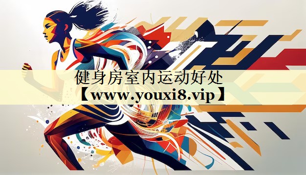 健身房室内运动好处