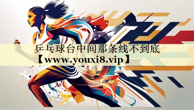 乒乓球台中间那条线不到底