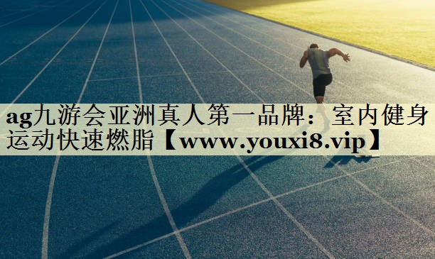 室内健身运动快速燃脂