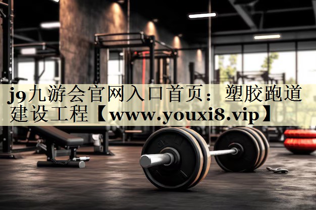塑胶跑道建设工程