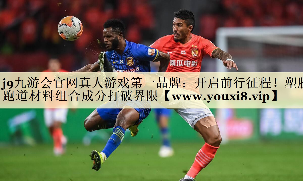 开启前行征程！塑胶跑道材料组合成分打破界限