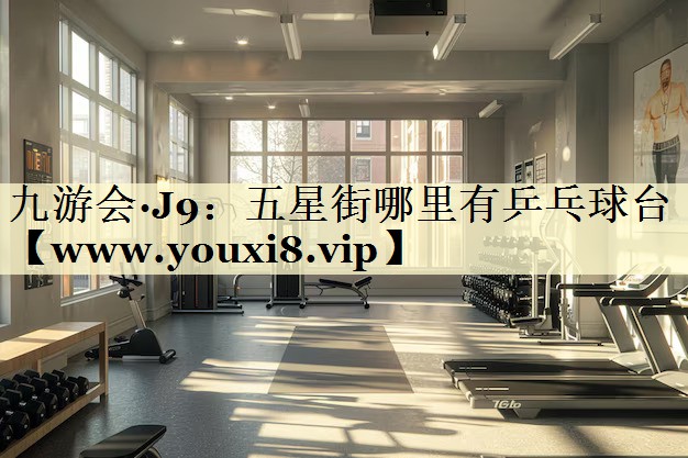 五星街哪里有乒乓球台