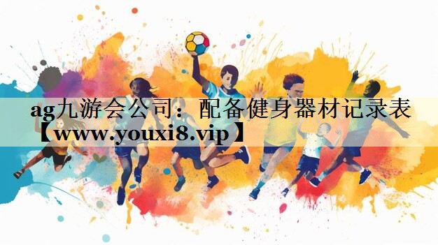 配备健身器材记录表