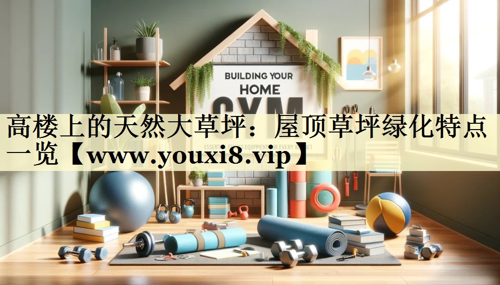高楼上的天然大草坪：屋顶草坪绿化特点一览