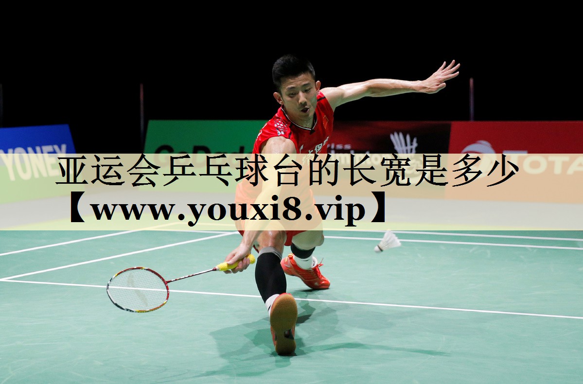 亚运会乒乓球台的长宽是多少