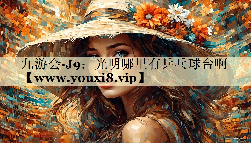 光明哪里有乒乓球台啊
