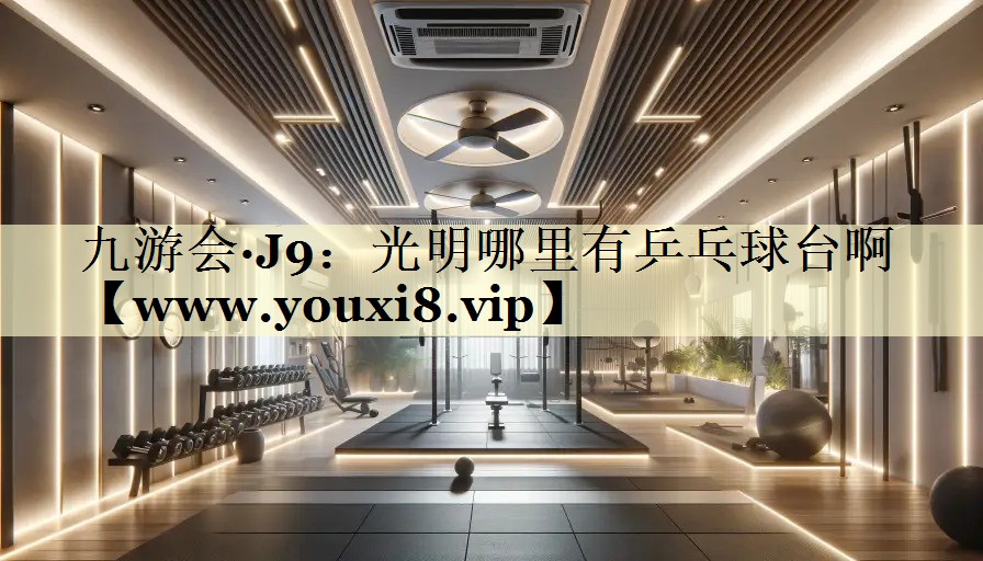 光明哪里有乒乓球台啊