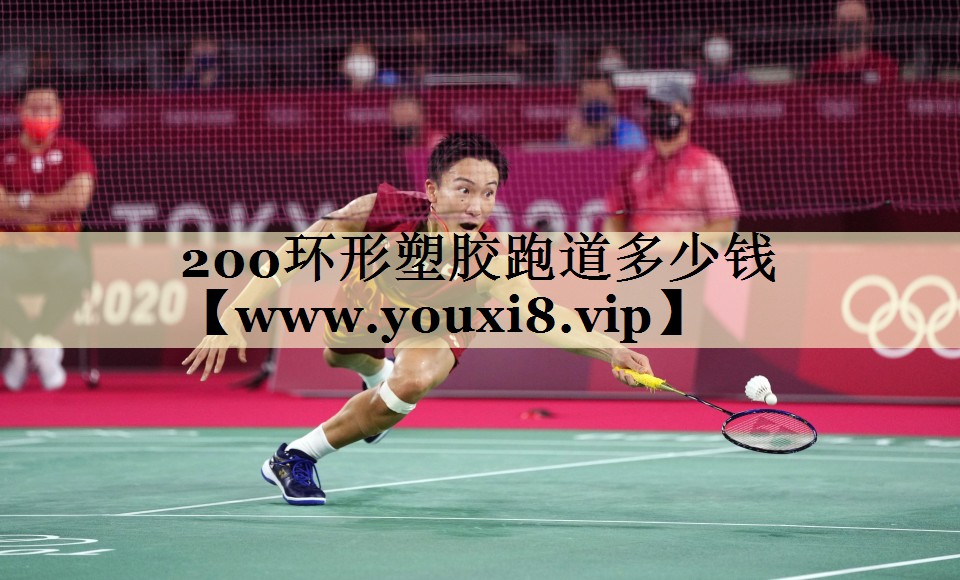 200环形塑胶跑道多少钱