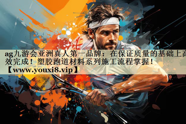在保证质量的基础上高效完成！塑胶跑道材料系列施工流程掌握！