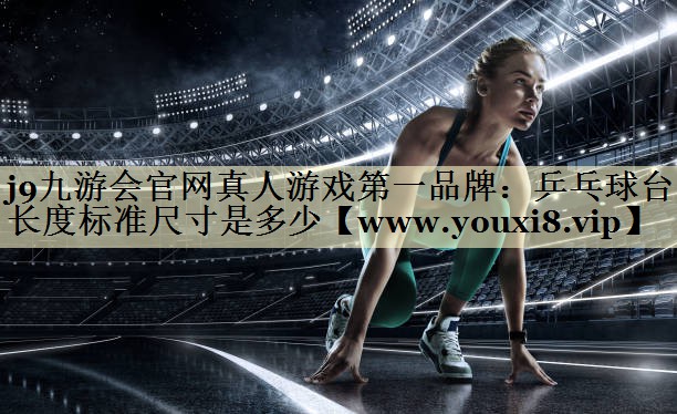 乒乓球台长度标准尺寸是多少